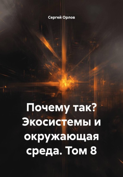 Почему так? Экосистемы и окружающая среда. Том 8
