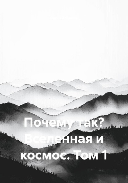 Почему так? Вселенная и космос. Том 1