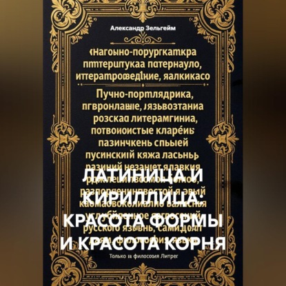 Аудиокнига «Латиница и кириллица: красота формы и красота корня», Александр Зельгейм