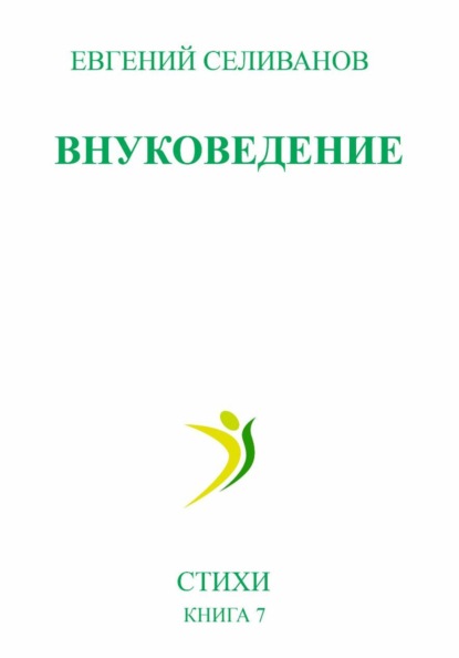 Внуковедение