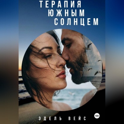 Аудиокнига «Терапия южным солнцем», Эдель Вейс