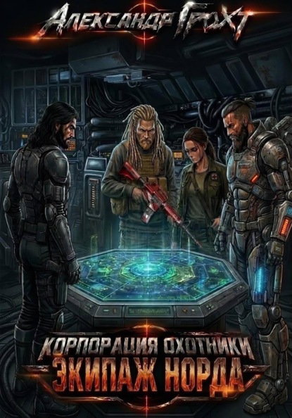 Корпорация Охотники IV. Экипаж Норда