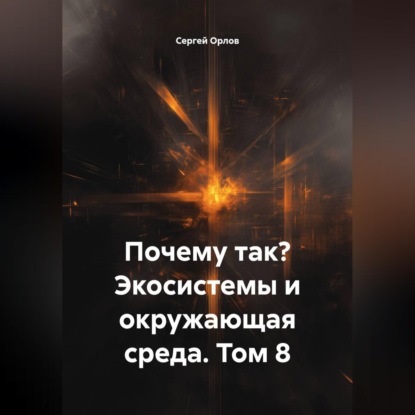 Почему так? Экосистемы и окружающая среда. Том 8