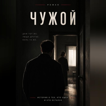 Аудиокнига «Чужой», Max Etwood