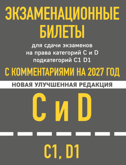 Экзаменационные билеты для сдачи экзаменов на права категорий C и D подкатегорий C1 D1 с комментариями на 2027 год