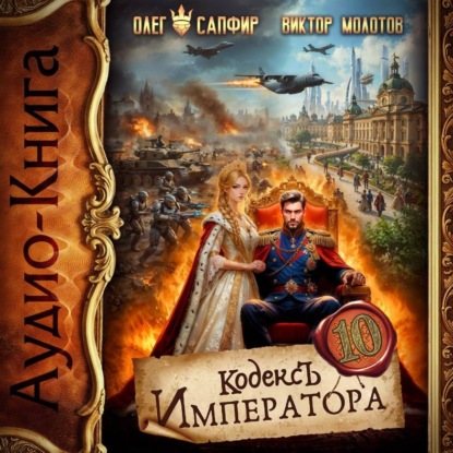 Аудиокнига «Кодекс Императора X», Олег Сапфир