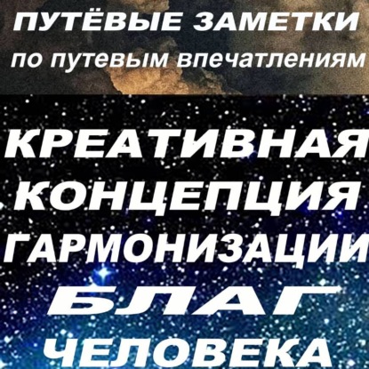 Аудиокнига «Путёвые заметки по путевым впечатлениям. Крекогблачжи», Марат Аваз-Нурзеф