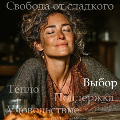 Аудиокнига «Медитация PRO «Свобода от сладкого»», Наталья Михайлова