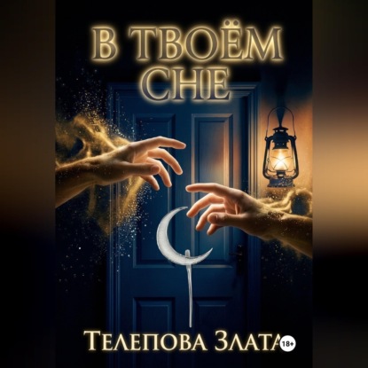 Аудиокнига «В твоём сне», Злата Телепова