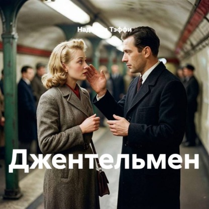 Аудиокнига «Джентельмен», Надежда Тэффи