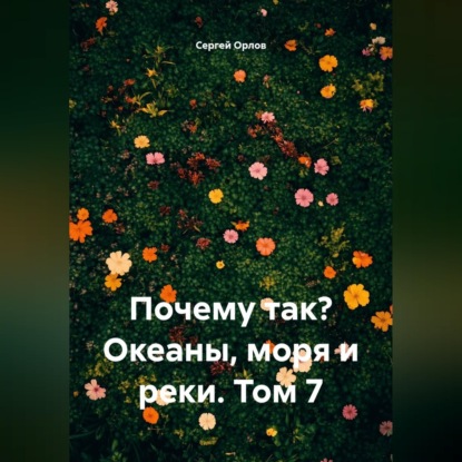 Аудиокнига «Почему так? Океаны, моря и реки. Том 7», Сергей Орлов