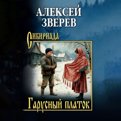 Аудиокнига «Гарусный платок», Алексей Зверев