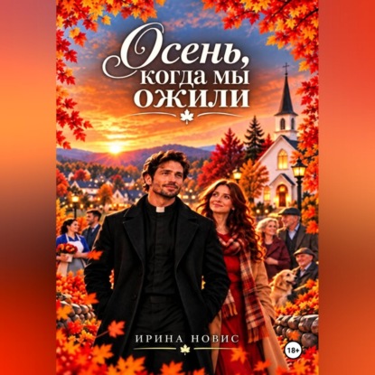 Осень, когда мы ожили