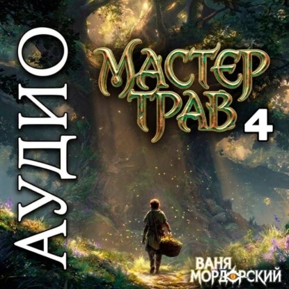 Аудиокнига «Мастер Трав 4», Ваня Мордорский