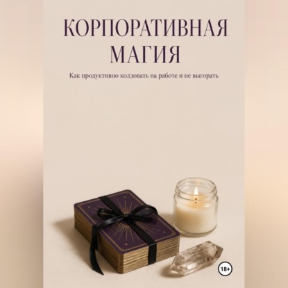 Корпоративная магия. Как продуктивно колдовать на работе и не выгорать