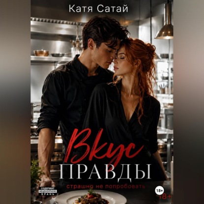 Аудиокнига «Вкус правды», Катя Сатай