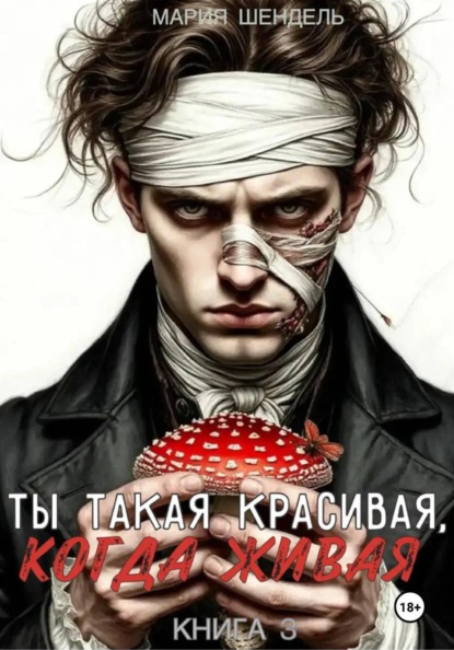 Ты такая красивая, когда живая. Книга 3