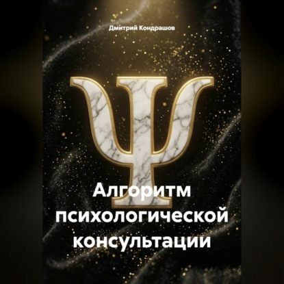 Аудиокнига «Алгоритм психологической консультации», Дмитрий Кондрашов