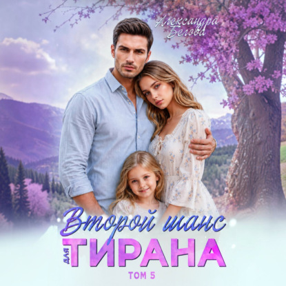 Аудиокнига «Второй шанс для тирана. Том 5», Александра Белова
