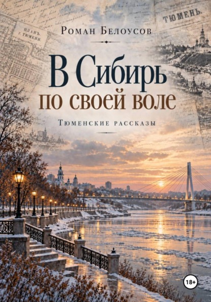 В Сибирь по своей воле. Тюменские рассказы