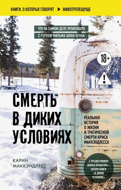 Смерть в диких условиях. Реальная история о жизни и трагической смерти Криса МакКэндлесса