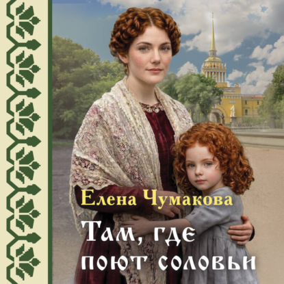 Там, где поют соловьи