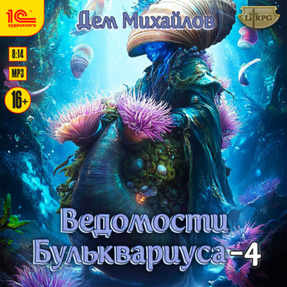 Аудиокнига «Ведомости Бульквариуса – 4», Дем Михайлов