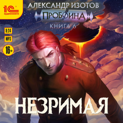 Аудиокнига «Пробоина. Книга 6. Незримая», Александр Изотов