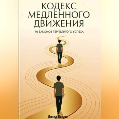 Аудиокнига «Кодекс медленного движения. 10 законов терпеливого успеха», Давид Витязь