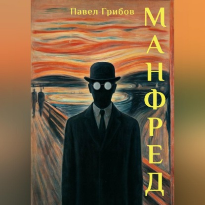 Манфред