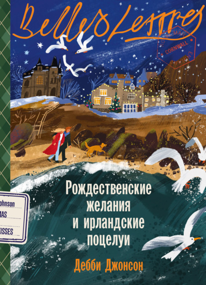 Рождественские желания и ирландские поцелуи