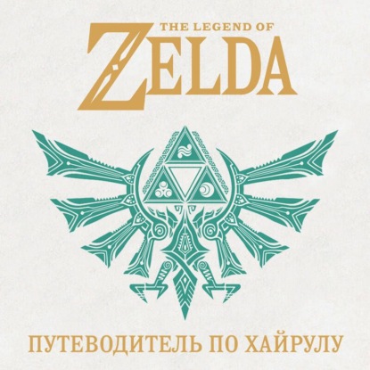Аудиокнига «The Legend of Zelda. Иллюстрированный путеводитель по Хайрулу»