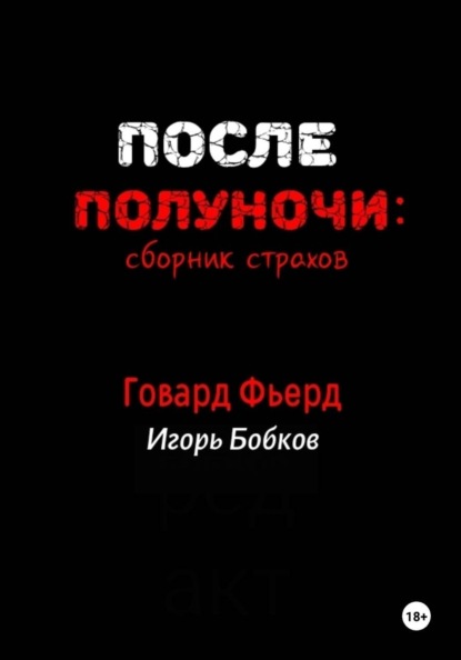 После полуночи: сборник страхов