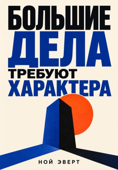 Большие дела требуют характера