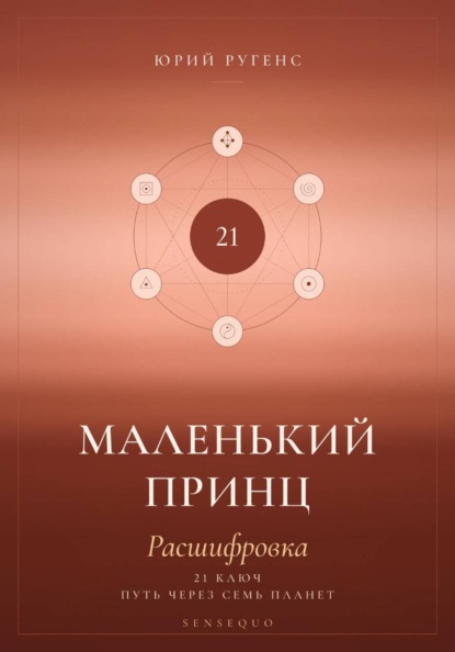 Маленький принц. Расшифровка. 21 ключ: путь через семь планет