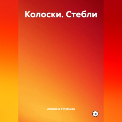 Аудиокнига «Колоски. Стебли», Алевтина Тулубьева