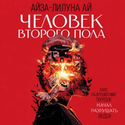 Человек второго пола