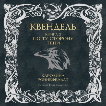 Квендель. Книга 3. По ту сторону тени