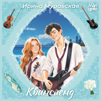 Аудиокнига «Квинсленд», Ирина Муравская
