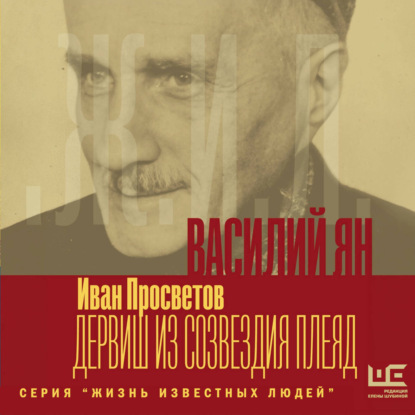 Аудиокнига «Василий Ян: Дервиш из созвездия Плеяд», Иван Просветов