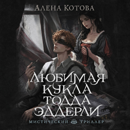 Аудиокнига «Любимая кукла Тодда Эддерли», Алена Котова