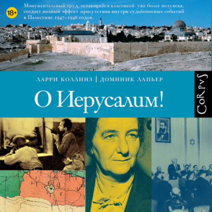 Аудиокнига «О Иерусалим!», Ларри Коллинз