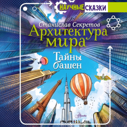 Аудиокнига «Архитектура мира. Тайны башен», Станислав Секретов