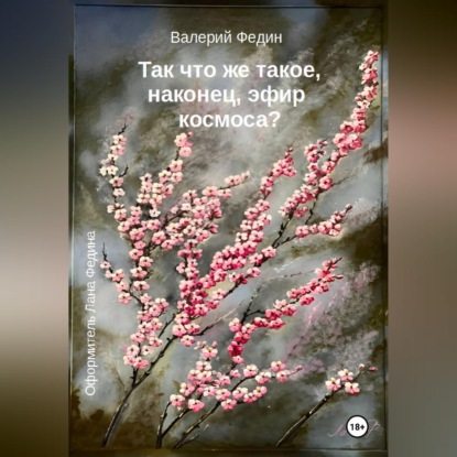 Так что же такое, наконец, эфир космоса?