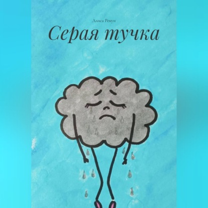Аудиокнига «Серая тучка», Алиса Рекун