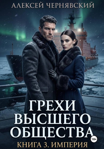 Грехи высшего общества. Книга 3. Империя