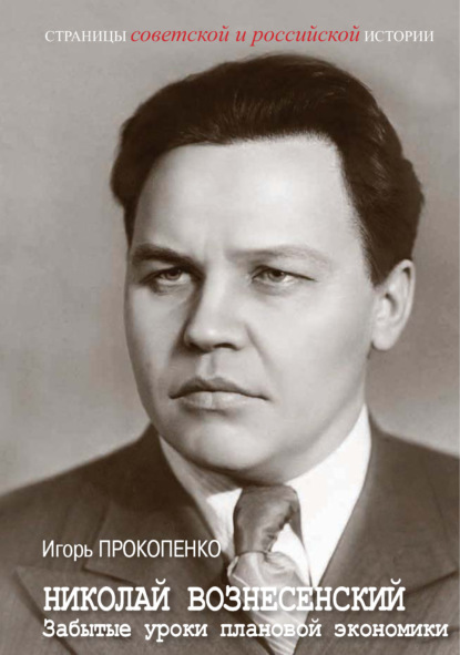 Николай Вознесенский. Забытые уроки плановой экономики