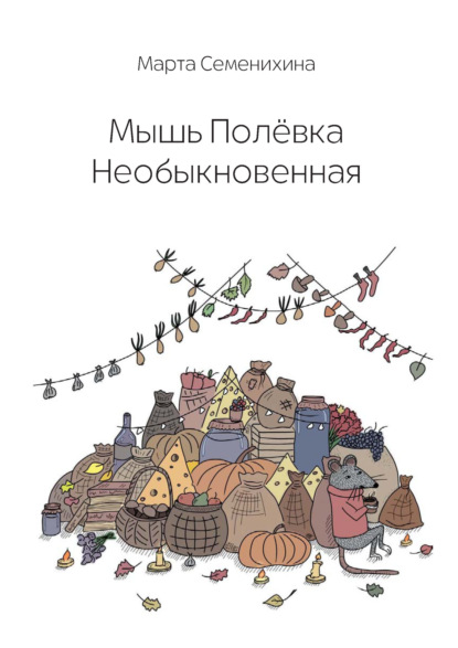 Мышь Полёвка Необыкновенная