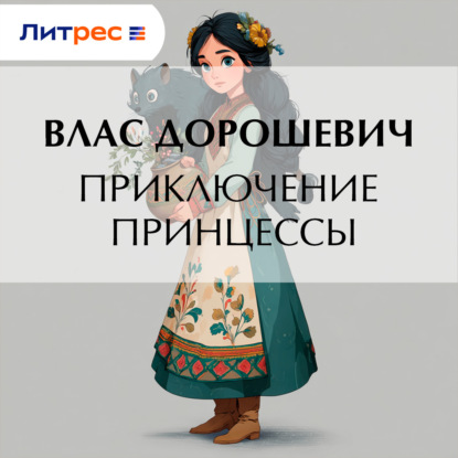 Аудиокнига «Приключение принцессы», Влас Дорошевич