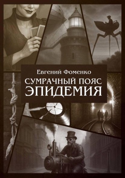 Сумрачный Пояс: Эпидемия